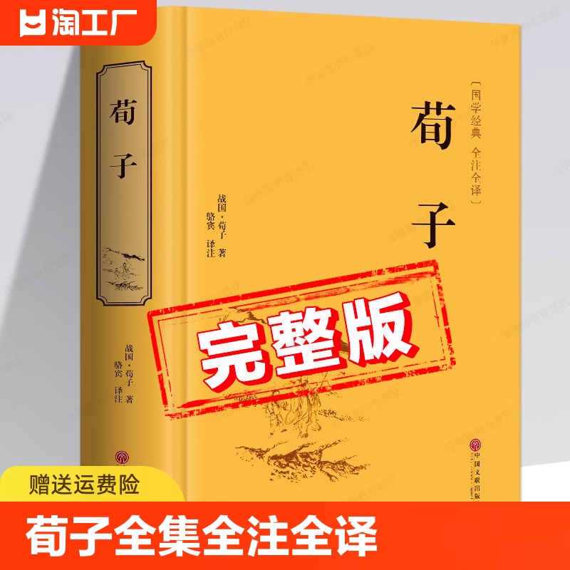 【完整版】荀子全集原著正版书籍 全注全译白话文版 荀子全集初中生高中生版学生版 中国文联出版社 书籍/杂志/报纸 中国哲学 原图主图