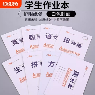 幼儿园小学生田格本32k双面作业本数学生字拼音四线初中语文田字格方格学校白色