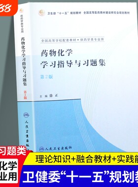 全新正版药物化学学习指导与习题集第2版徐正人民卫生出版社临床药学