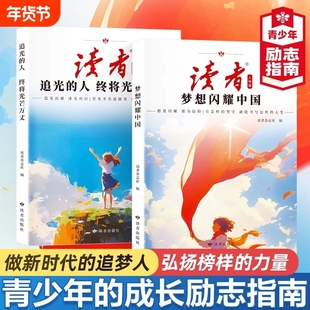 正版读者人物篇全2册梦想闪耀中国追光的人终将光芒万丈2025全新系列蝶变追梦白马篇青少年成长励志指南经典美文读者杂志社书籍