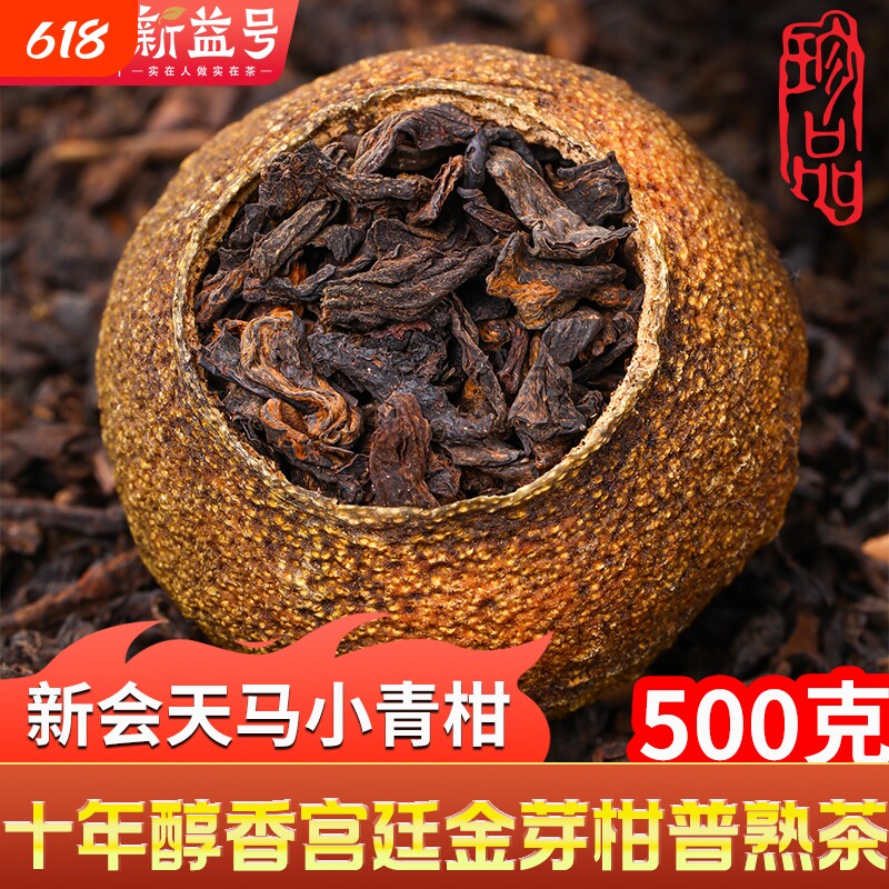 特级十年以上宫廷金芽古树熟普洱茶叶正宗新会小青柑陈皮熟茶柑普