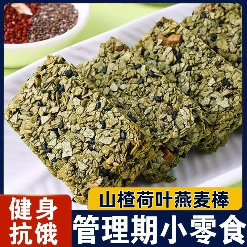 【山楂荷叶燕麦棒】代餐蛋白棒零食健康饱腹早餐点心粗粮饼干年货