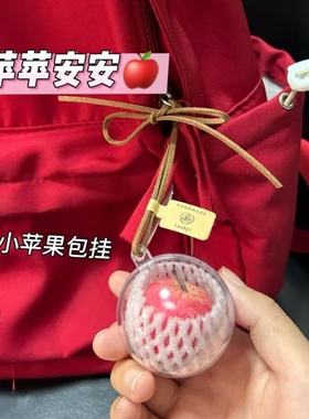 一颗平安小苹果挂件创意DIY饰品配件苹果挂饰钥匙扣挂包