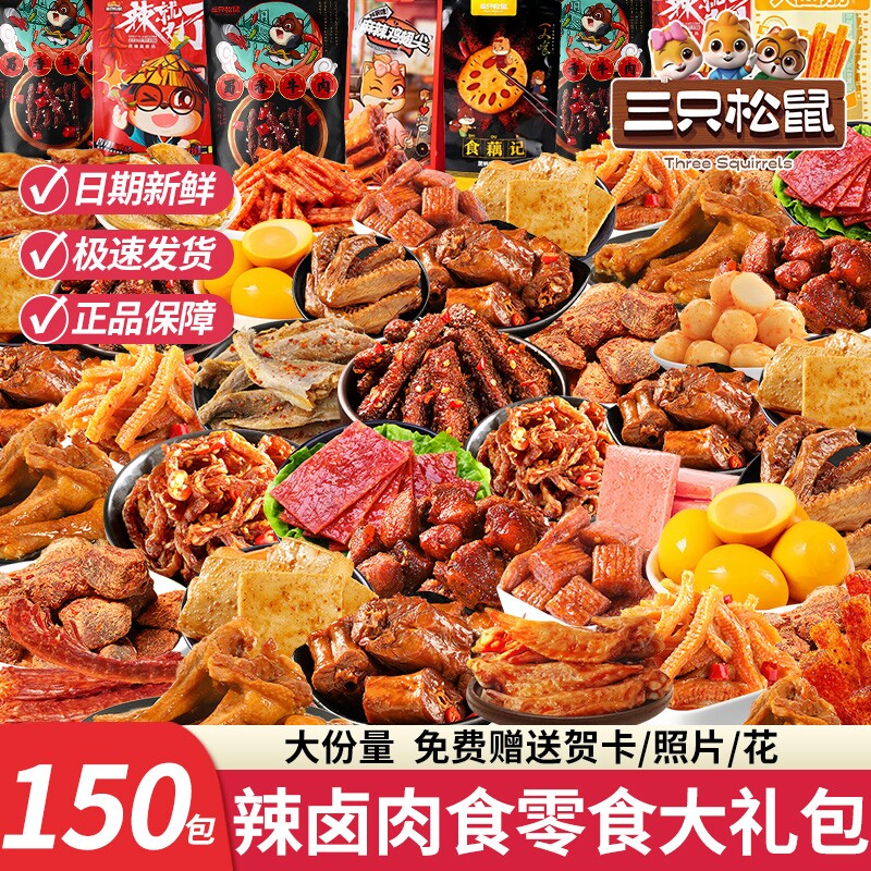三只松鼠零食大礼包麻辣卤味礼物礼盒肉干脯休闲食品巨型送女友