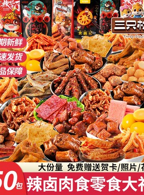 三只松鼠零食大礼包麻辣卤味