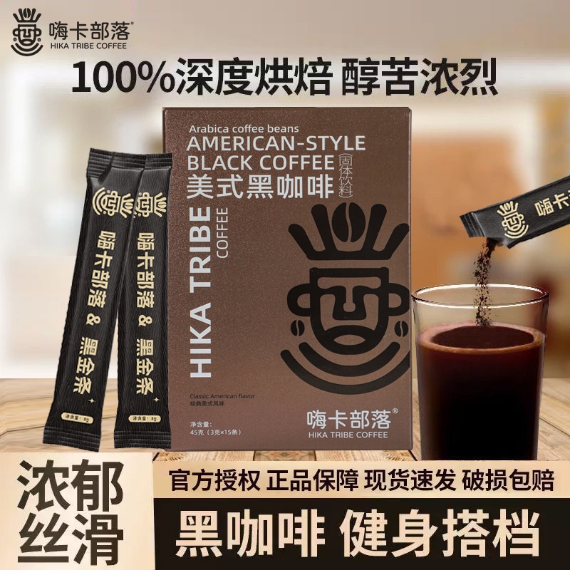 黑咖啡0蔗糖0脂咖啡美式减燃苦咖啡提神冲饮果汁速溶刺梨桑葚汁