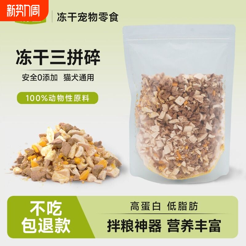 冻干碎鸡肉猫零食鸡肉碎猫粮伴侣冻干三拼鸭肉碎猫咪狗粮