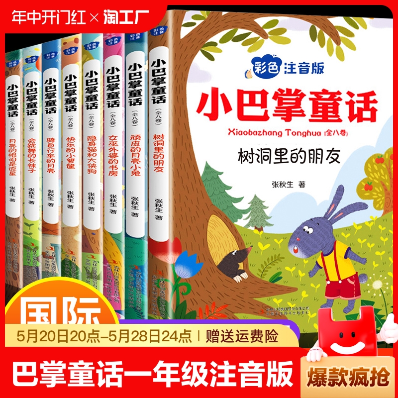 小巴掌童话一年级注音版彩图正版二年级三年级必读课外书张秋生童话故事集全集8册百篇故事书6-12岁儿童经典童话故事书籍父与子-封面