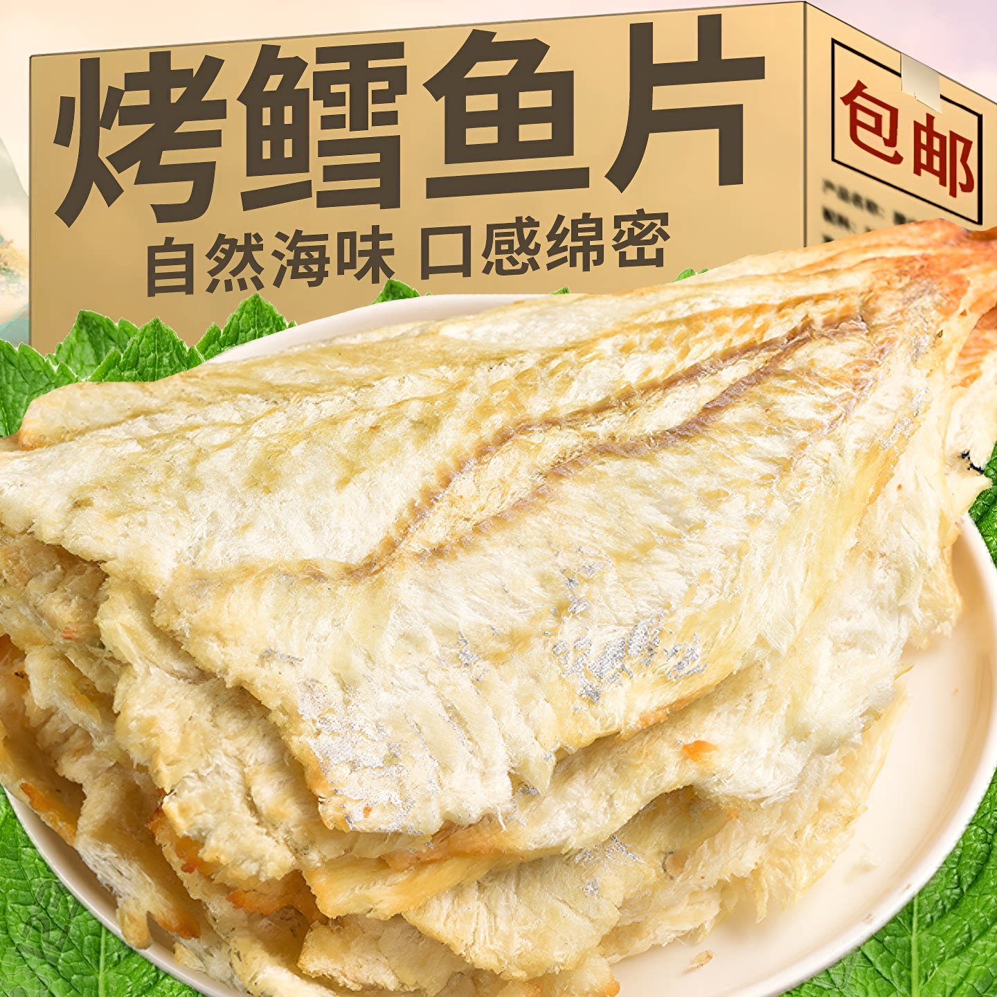碳烤鳕鱼片香烤鱼片手撕鱼干即食小零食青岛海鲜特产深海鱿鱼丝