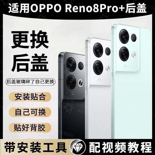 适用于OPPO Reno8pro+后盖玻璃RENO8PRO十手机外壳背屏电池盖板后壳换新