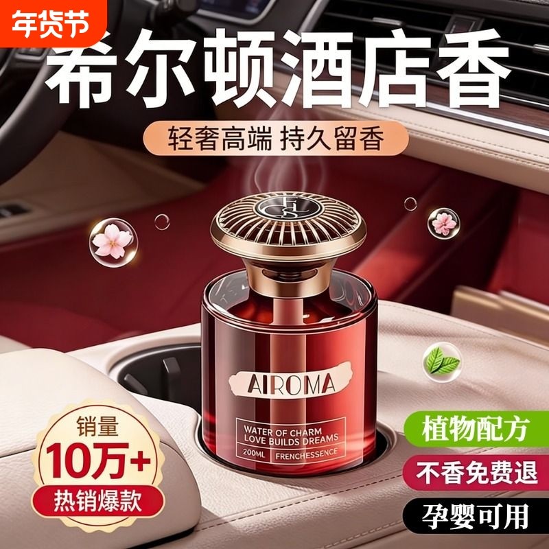 希尔顿酒店车载香薰2025新款高级香水汽车内女士专用持久男士香薰