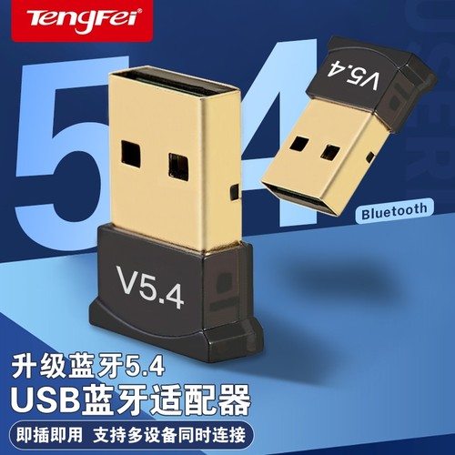 电脑蓝牙适配器5.43台式机USB无线接收器音频音响键盘耳机鼠标