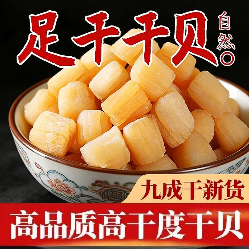 淡干干贝瑶柱干货500g煲汤海鲜扇贝柱干野生扇贝丁商用江瑶贝煮粥