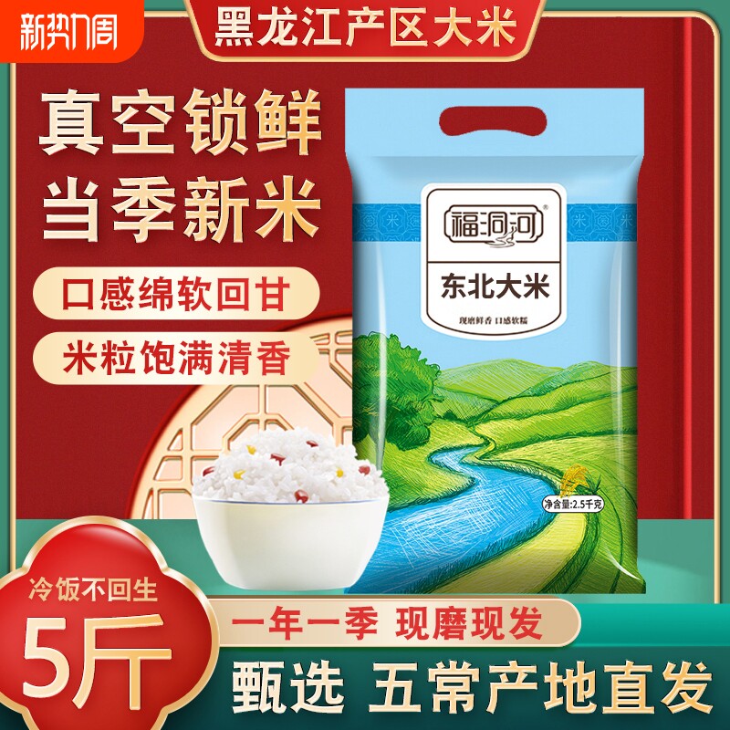 东北大米5斤真空当季新米黑龙江大米珍珠米五常大米长粒香稻花香