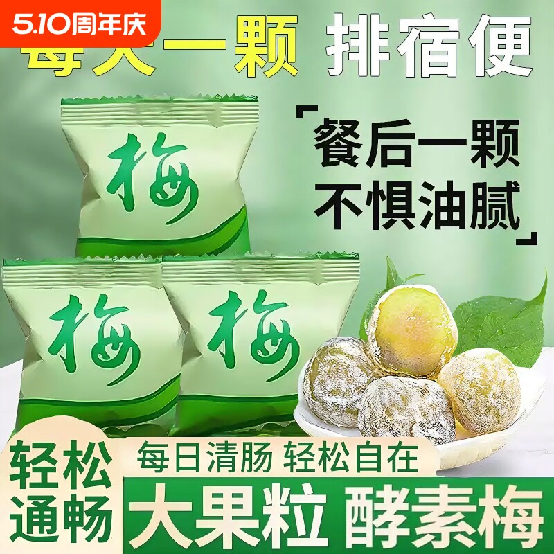 酵素梅旗舰店正品官网增强版清清排随便青梅宿酵素青梅便孝素梅子