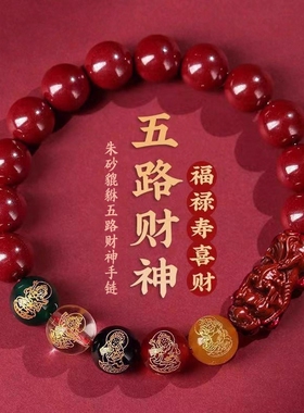 【开运发财】朱砂貔貅五路财神手链 通用男款女款都手串多规格
