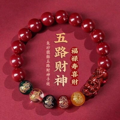【开运发财】朱砂貔貅五路财神手链 通用男款女款都手串多规格