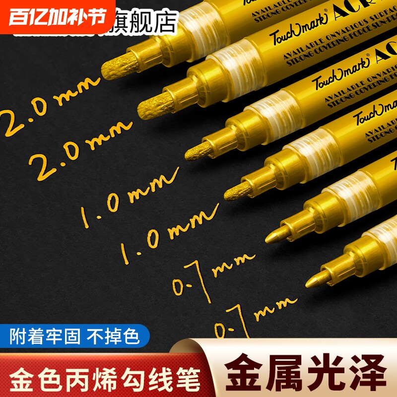 金色签字笔Touchmark丙烯马克笔拍立得圣诞手绘笔明星签名笔银色金属油漆补色记号笔美术专用白色高光勾线笔