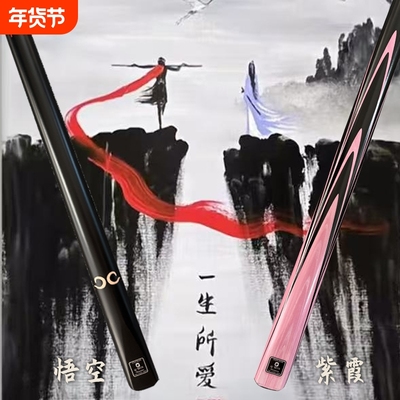 悟空紫霞情侣款台球杆