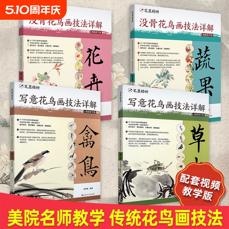 任选没骨花鸟画技法详解蔬果花卉写意草虫禽鸟临摹卫敏著名师教学传统中国画零基础入门绘画构图形态原理存在美术元素表现