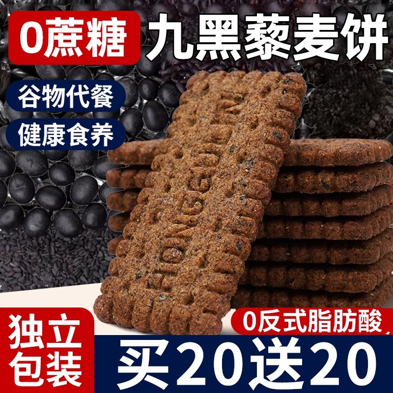 无糖粗粮饼干全麦五谷杂粮九黑藜麦谷物饼干零食减低肥脂早餐饼干