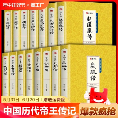 全套15册中国历代帝王传记正版