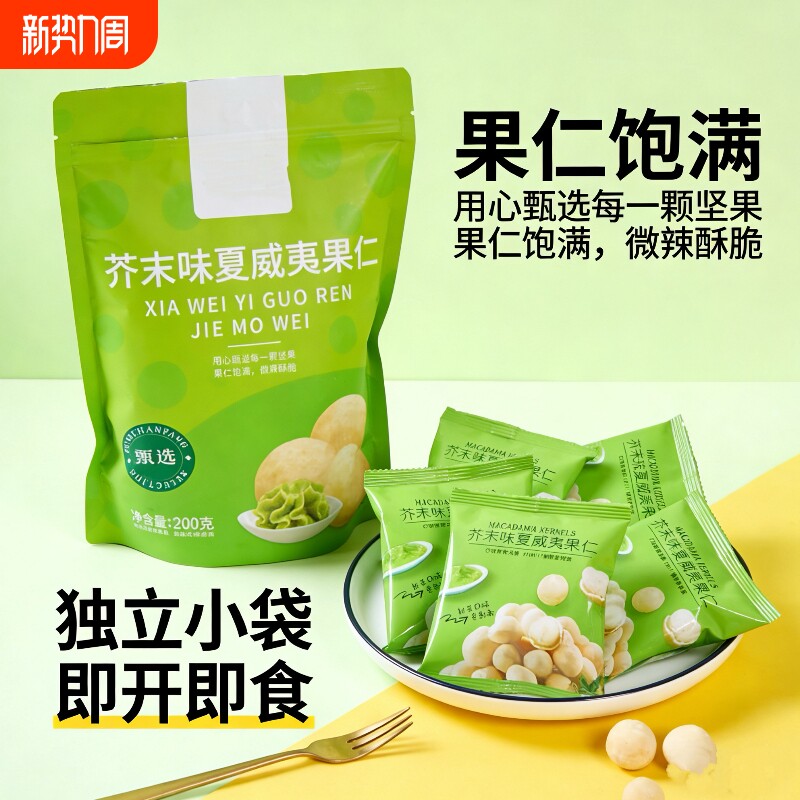 芥末味夏威夷果仁200g独立小包装干果坚果炒货解馋网红休闲小零食