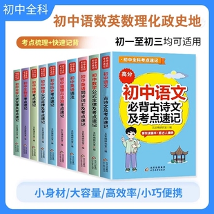 初中数学公式及定律考点速记配套人教版 七八九年级初一二三上册下册计算题高效专项训练题型方法全归纳母题公式定理知识点大全