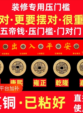 五帝钱压门槛出入平安过门石下压的真纯黄铜钱入户门装修门口专用