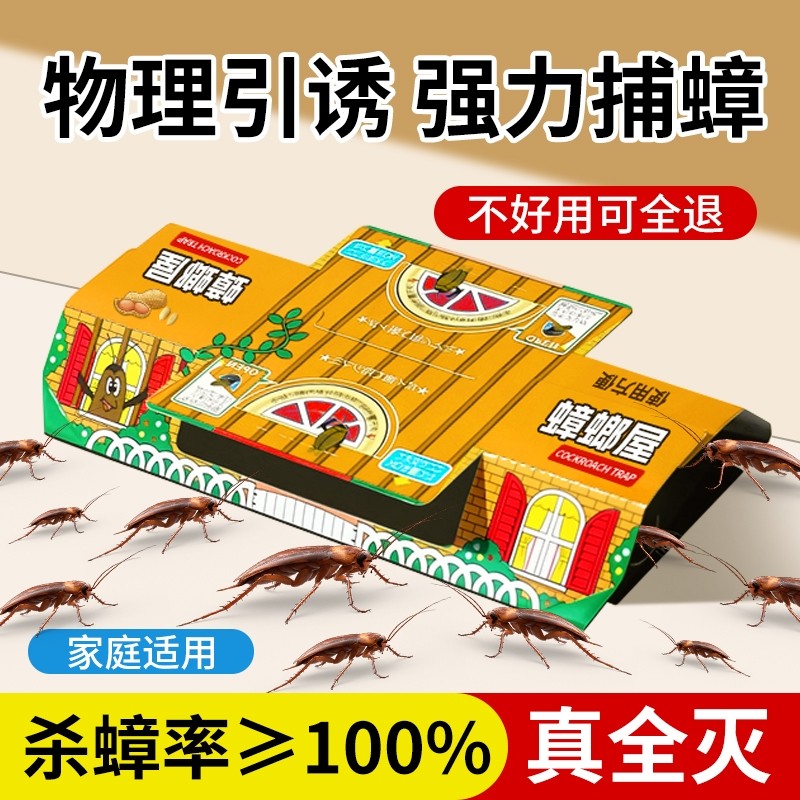 蟑螂屋家用非无毒捕捉贴强力粘小强蟑螂药全窝端扫尽厨房一窝端灭