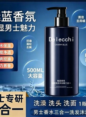 【三合一】男士魅蓝香氛沐浴露500ml大容量1瓶/2瓶/3瓶