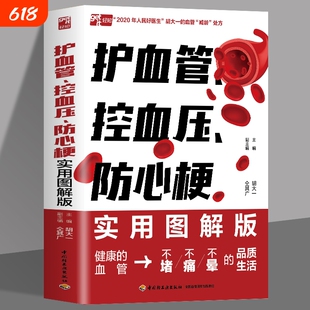 正版护血管控血压防心梗实用图解版胡大一浅谈心脏健康保护心血管实操版高血压糖尿病防高血脂脑卒中胆固醇防治书