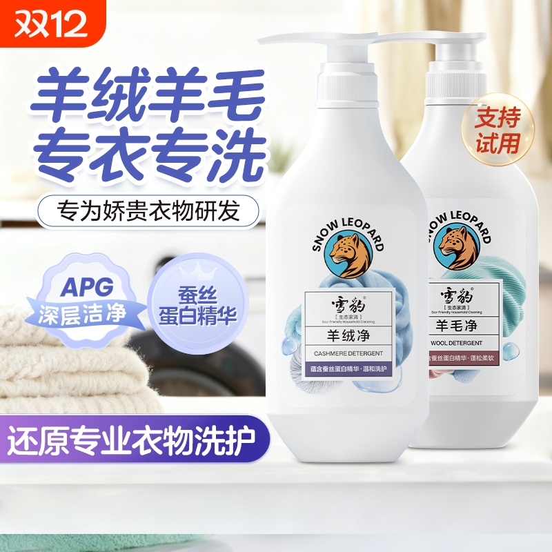 雪豹羊绒衫羊毛衫专用洗涤剂去污蓬松柔软防缩水防静电无磷