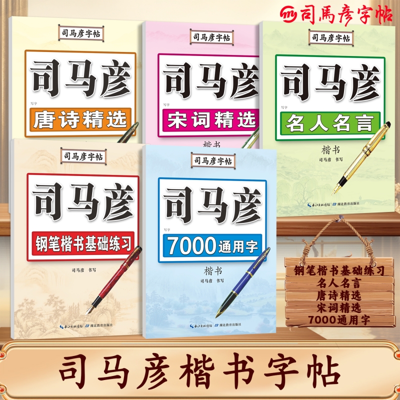 官方旗舰司马彦字帖正楷硬笔临摹