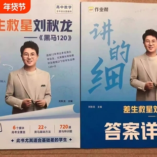 差生救星刘秋龙黑马120数学高中高中高一高二高三全年级通用全国通用两本合售