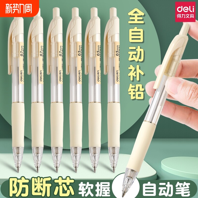 得力自动铅笔0.5不断芯小学生专用0.7铅芯自动笔铅笔笔芯hb不用削女生高颜值活动学生二年级按动全自动带橡皮