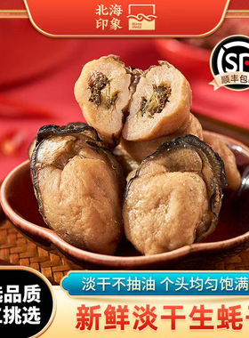 北海印象大号生蚝干淡晒海蛎子牡蛎干带膏精品海鲜蚝豉肉海产品