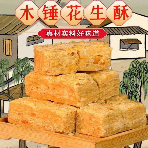 安徽特产巢湖木锤花生酥酥脆不粘牙老少皆宜