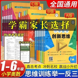 数学同步专项训练奥数拓展思维训练计算应用题库天天练 举一反三小学奥数学创新思维一二三四五六年级上下册A C版 全套18册人教版