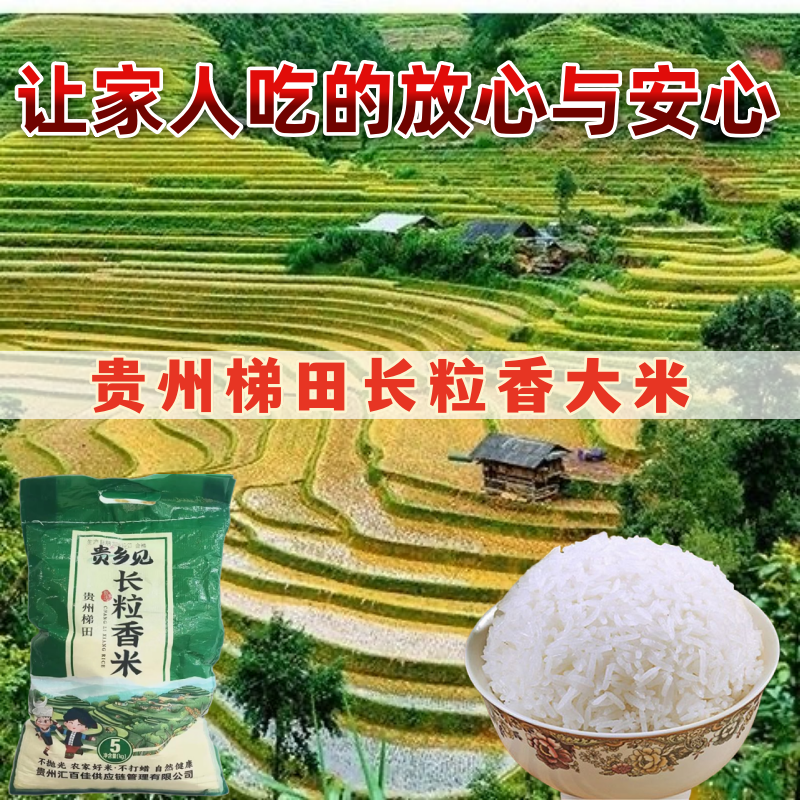 新鲜优质大米贵州梯田长粒香米农家不抛光不打蜡自种软糯清香5kg