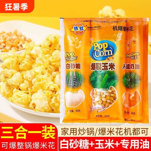 爆米花的玉米粒三合一爆裂玉米套装专用奶油自制家用热烈焦糖休闲