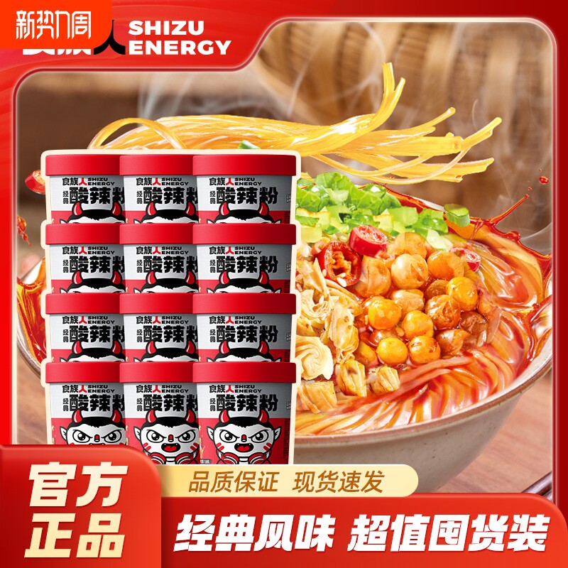 【超值囤货】食族人经典酸辣粉爆肚速食冲泡红薯粉丝米线官方正品