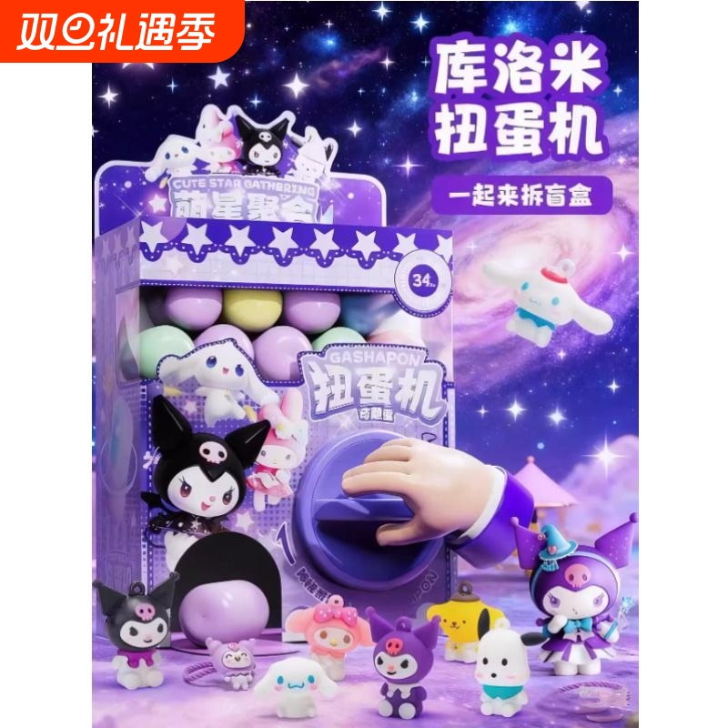 库洛扭蛋机儿童玩具米女孩圣诞节礼物糖果扭扭蛋机器盲盒小型迷你