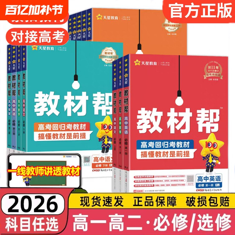 教材帮新教材2026版天星高一高二高中必修选择性第一二三册语文数学英语物理化学生物历史地理人教湘教必刷选修湘教版解读苏教版