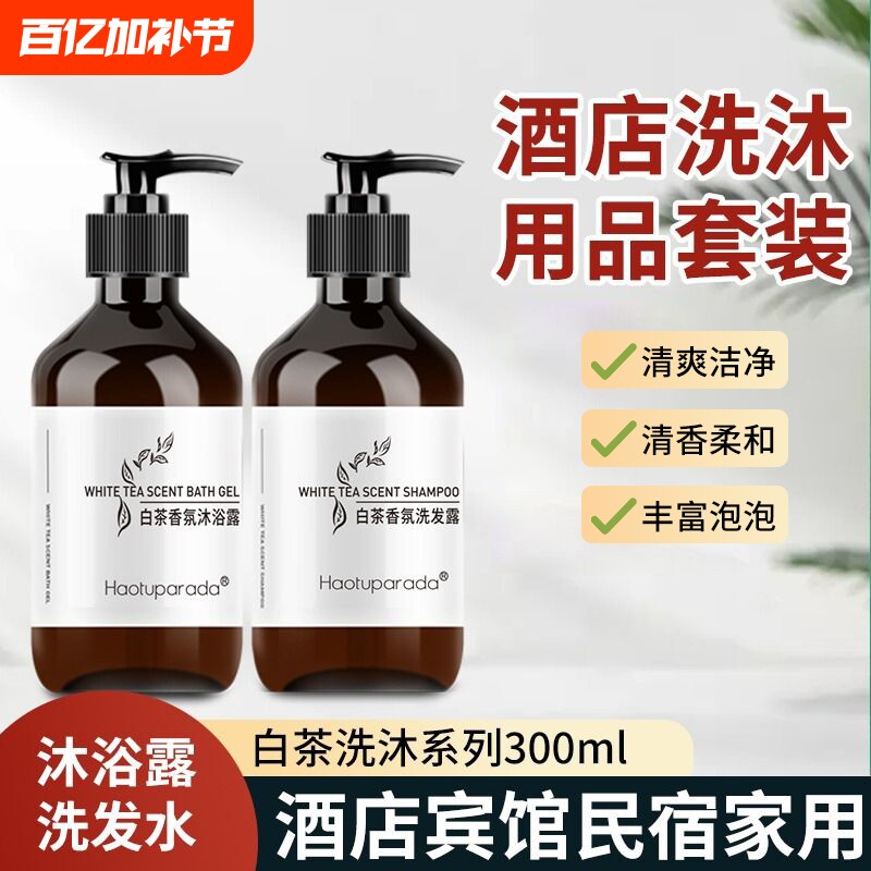 高档酒店洗发水沐浴露白茶香瓶装整箱深层清洁宾馆民宿用香氛丝滑