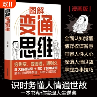 速发 普通人 图解变通思维 穷则变变则通通则久抓住事物本质激活思维潜能实现人生进阶 逆袭宝典 8大变通法则50个实用诀窍 正版