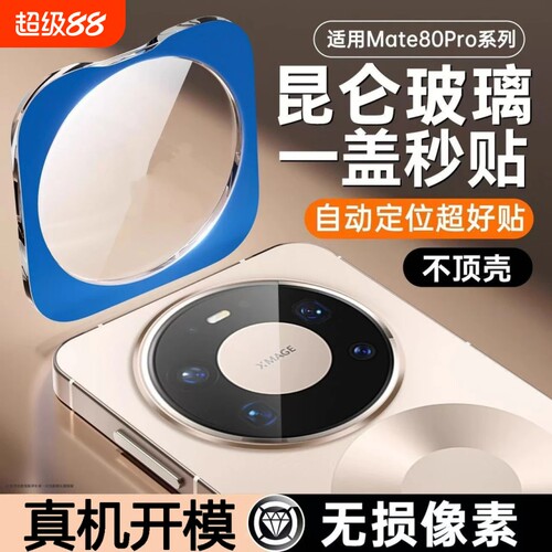 适用mate80镜头膜Mate80promax后置摄像头70pro钢化玻璃mate60保护膜mate优享全屏膜Mate60RS相机防摔镜头圈