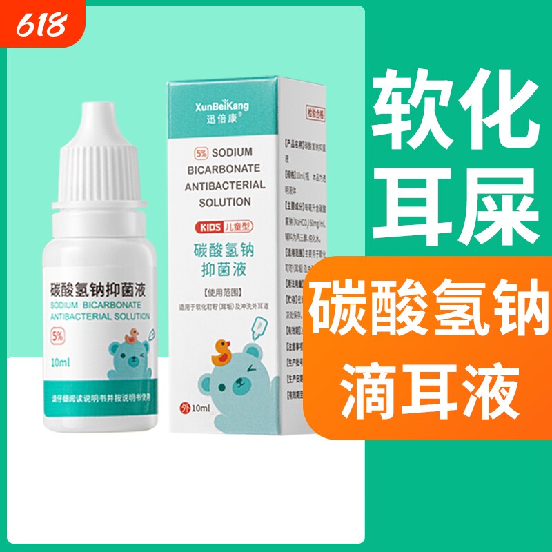 碳酸氢钠滴耳液软化耳屎耳耵聍软化剂婴儿耵聍水儿童宝宝耳垢清洁