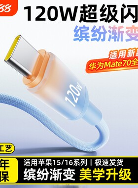 Typec华为数据线渐变120W超级闪充适用手机mate60荣耀魅族小米vivo苹果15车载平板通用加长2米快充电线器