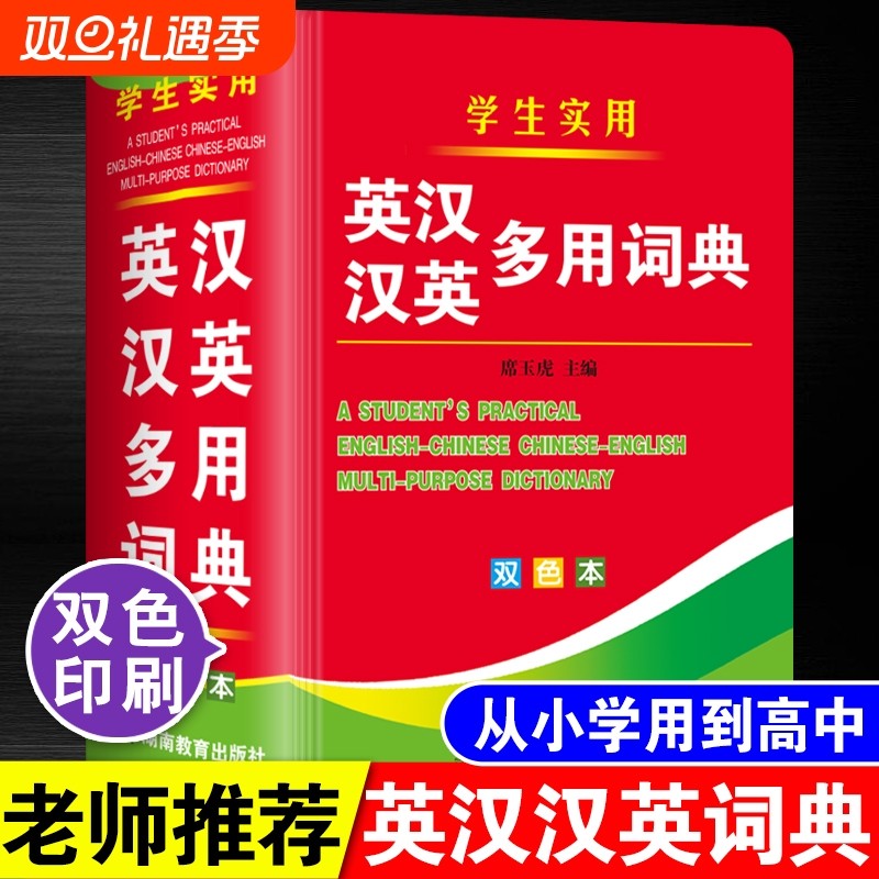 双色本正版2025年中小学生专用英汉汉英多用词典多功能工具书大全